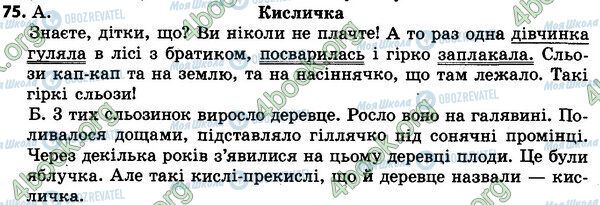ГДЗ Українська мова 4 клас сторінка 75